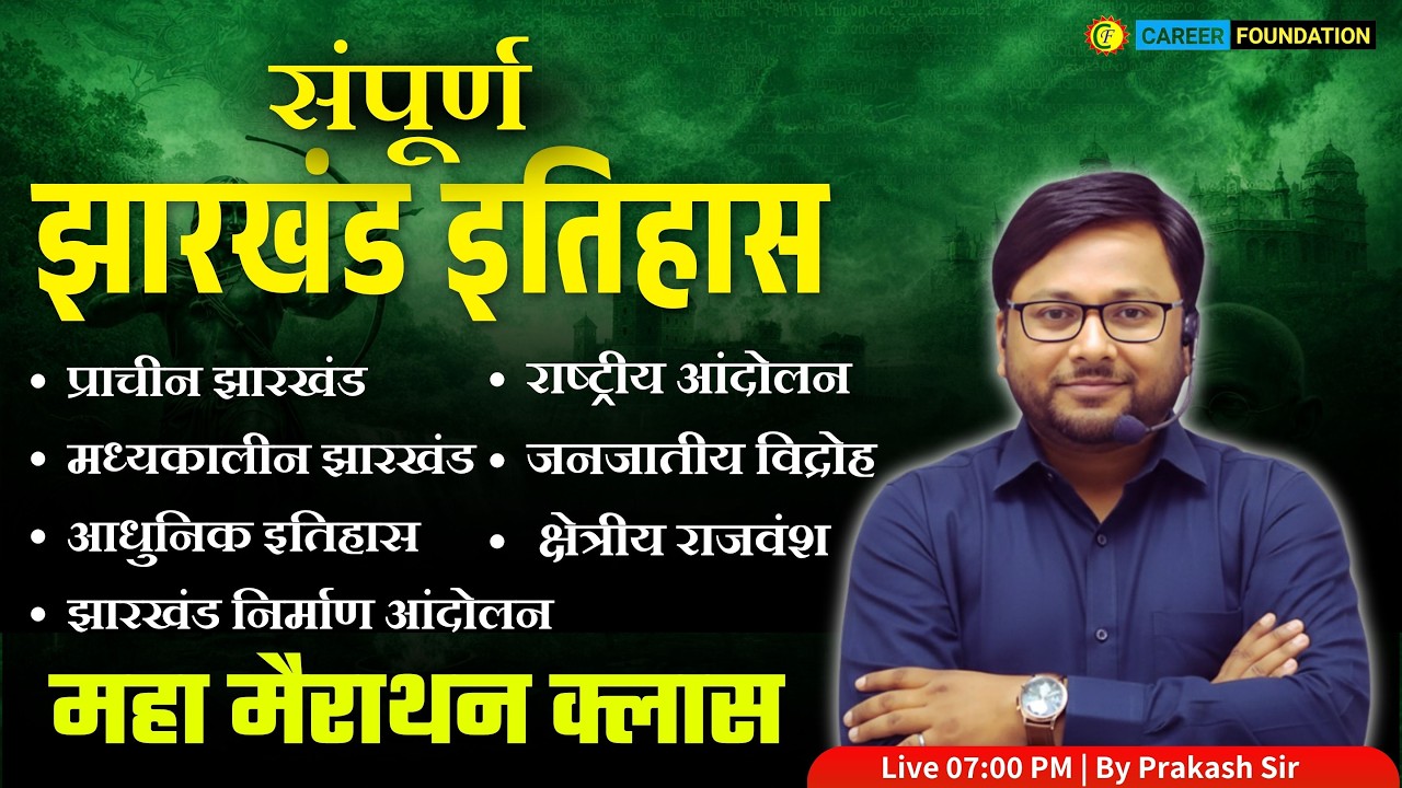 JPSC 2026: Jharkhand History Top MCQs 🔥 | संपूर्ण झारखंड इतिहास | JSSC CGL & Jharkhand GK #01