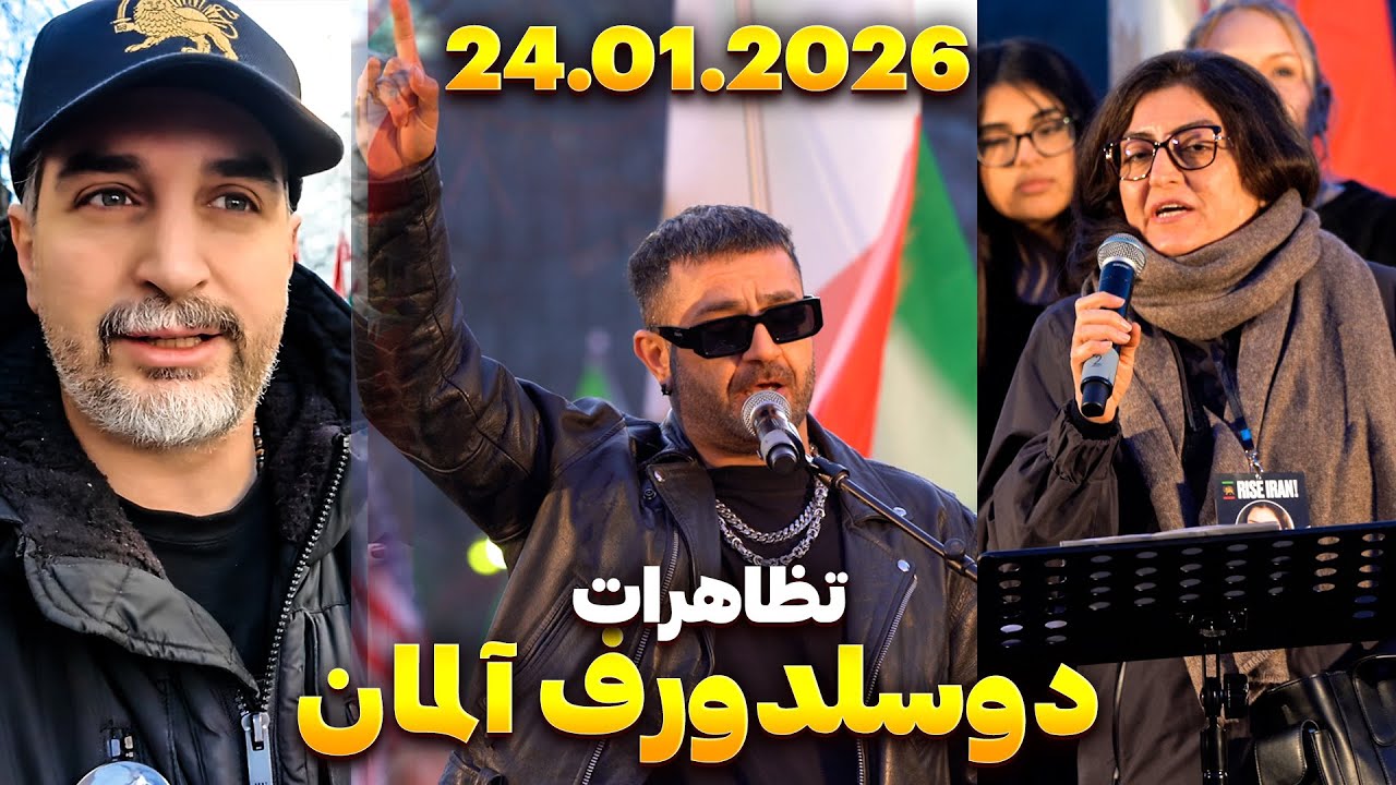 Dusseldorf 24.01.2026  تظاهرات بزرگ ایرانیان دوسلدروف با حضور مادر نیکا شاکرمی