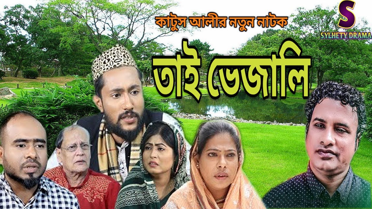 SYLHETI COMEDY NATOK তাই ভেজালি SYLHETI NATOK 2021