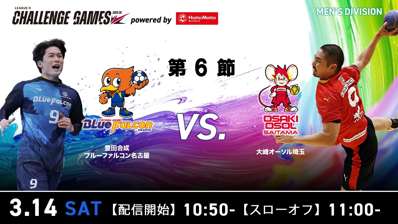 【チャレンジ・ゲームズ】豊田合成ブルーファルコン名古屋 vs 大崎オーソル埼玉 2026年3月14日