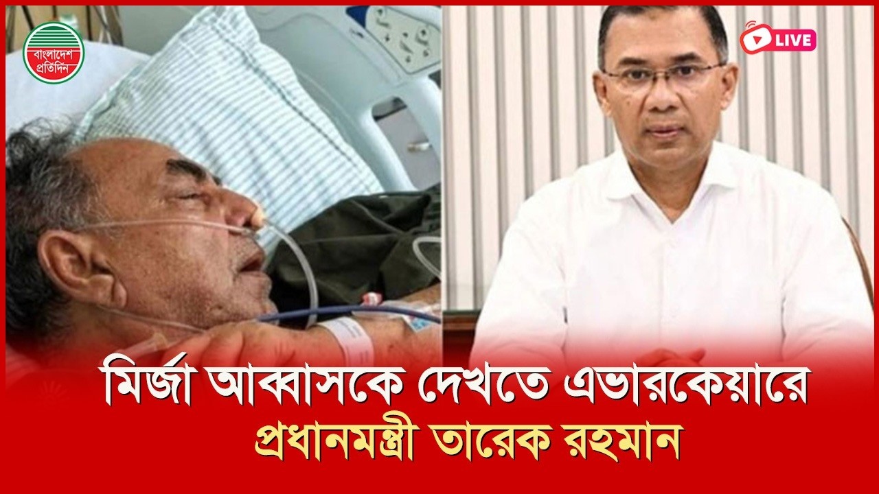 মির্জা আব্বাস কে দেখতে এভারকেয়ার হাসপাতালে প্রধানমন্ত্রী তারেক রহমান | সরাসরি