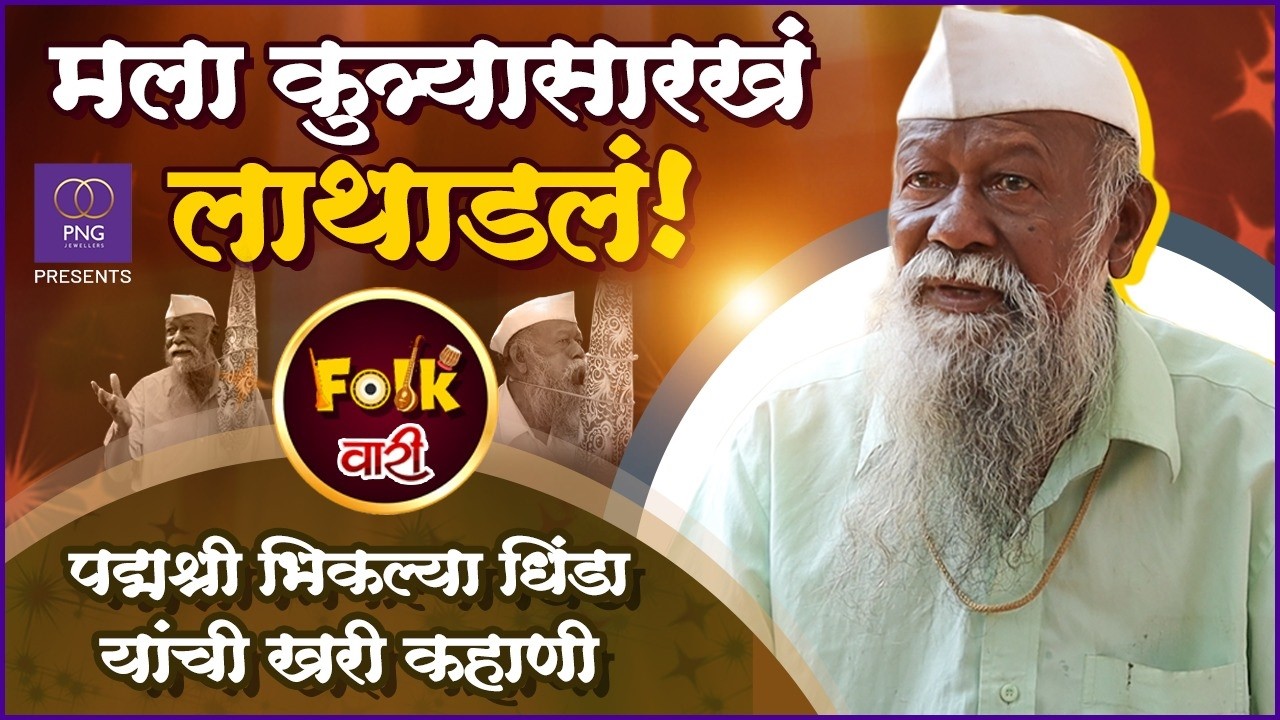 "दगडासारखा पडलो होतो, पद्मश्री मिळाला आणि देव झालो" | Folk Wari | Padma Shri Bhiklya Dhinda | PNG