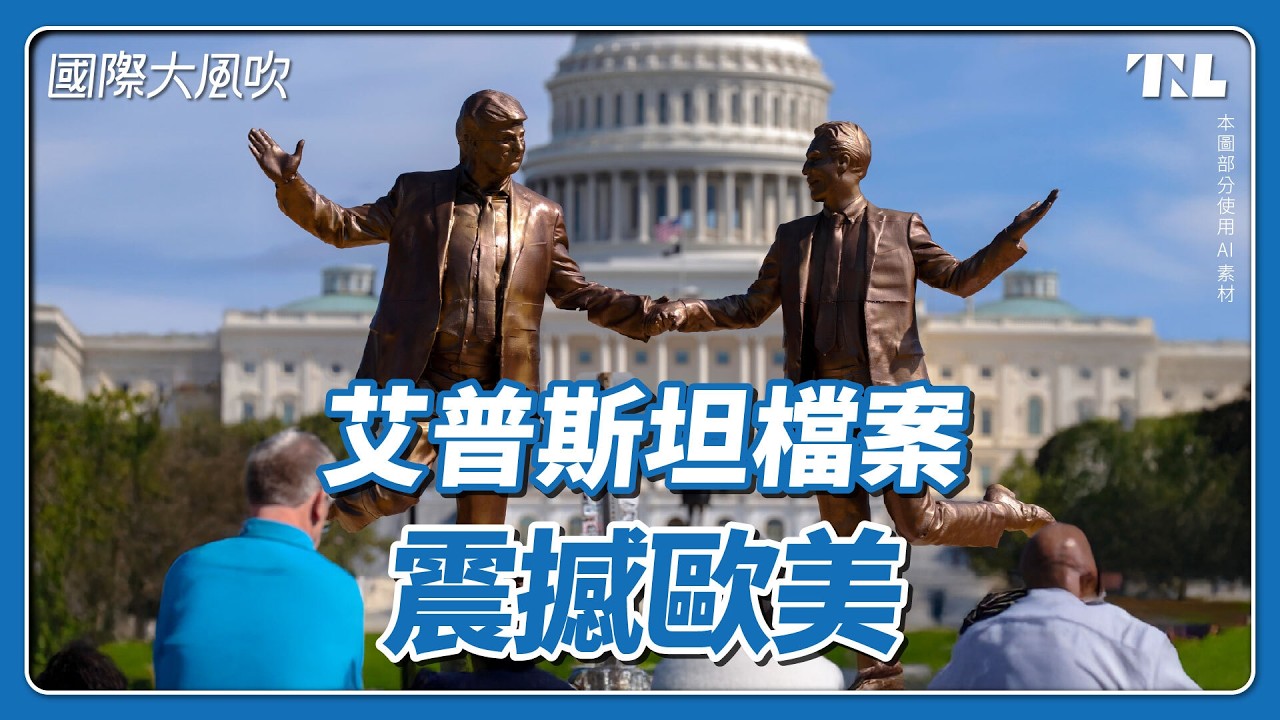 艾普斯坦檔案風暴來襲，歐美官員紛紛中箭落馬｜國際大風吹 Ep. 408