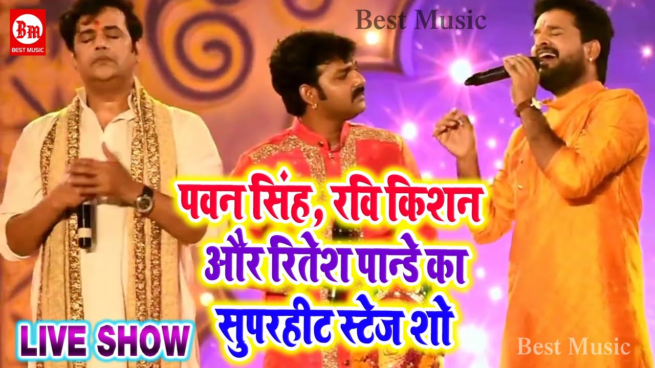 भोजपुरी के सारे दिग्गज कलाकार एक साथ मंच पर #Pawan Singh  #Ravi Kishan #Ritesh Pandey  #Gunjan Singh