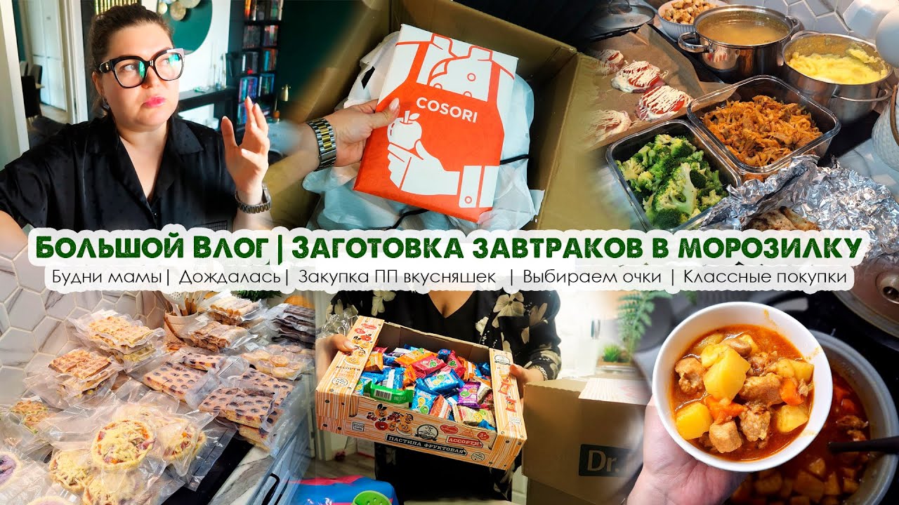 НЕДЕЛЬНЫЙ ВЛОГ❄️Заготовки в морозилку🤓Выбираем очки😍Дождалась аэрогриль👍Классные покупки👩Будни мамы