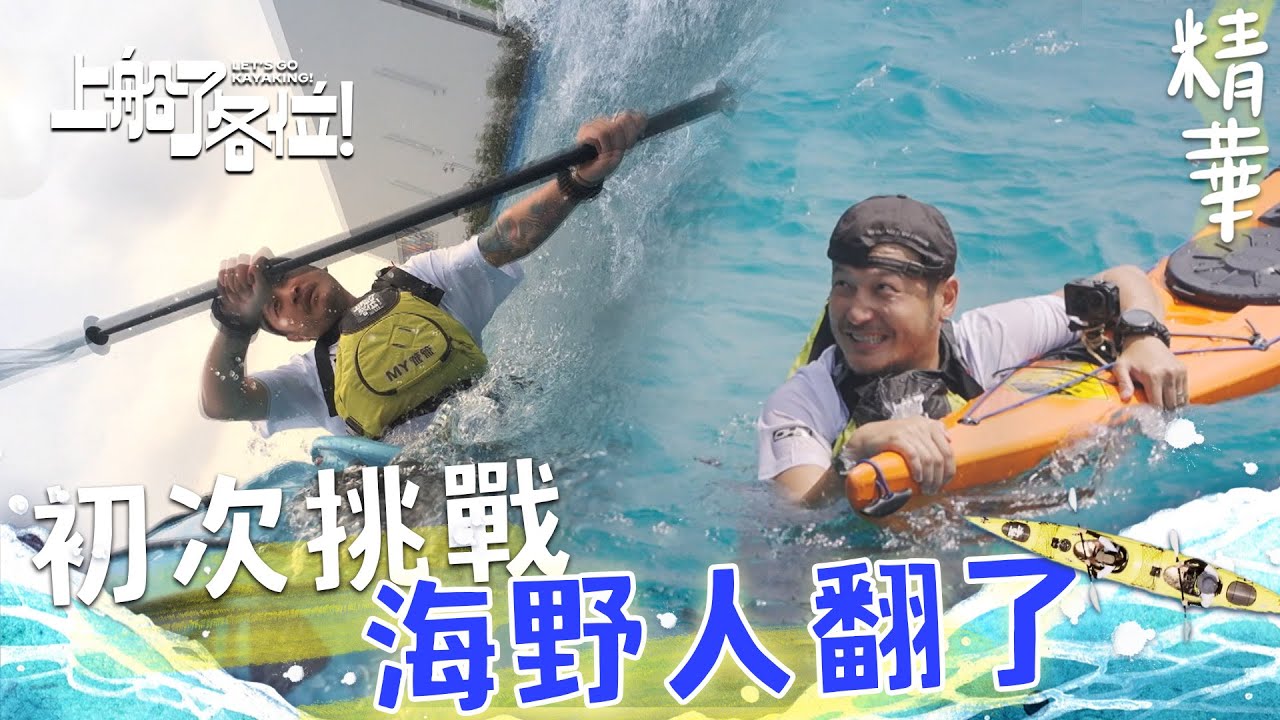 連海野人KID都撐不住！菜鳥天真發言 超狂人造浪 根本沒想像中簡單！｜上船了各位 EP1精華