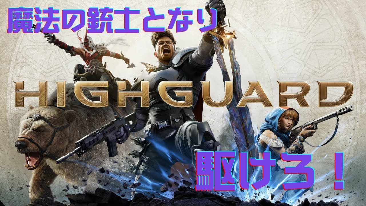 【ランク】Highguard【FPS】