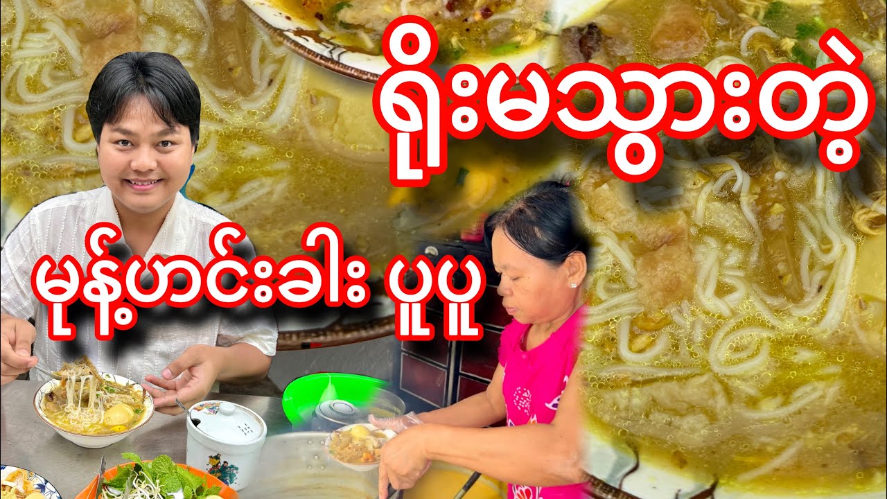 ဘယ်ချိန်စားစား ရိုးမသွားတဲ့ မြန်မာမုန့်ဟင်းခါး