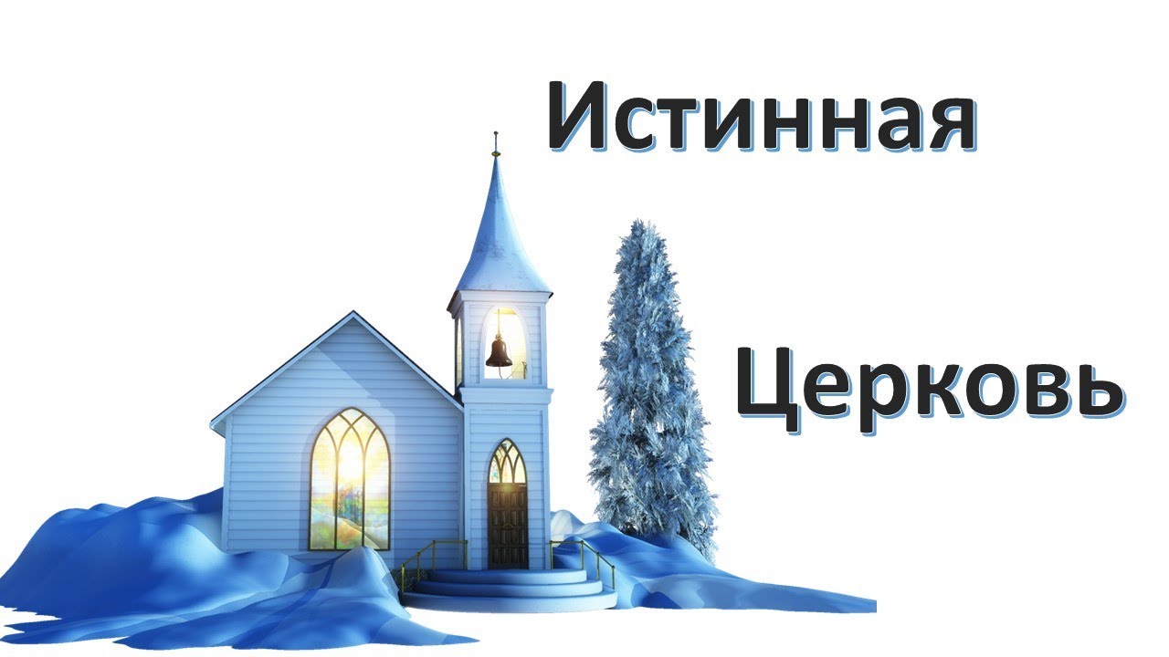 Александр Пышный - Истинная Церковь