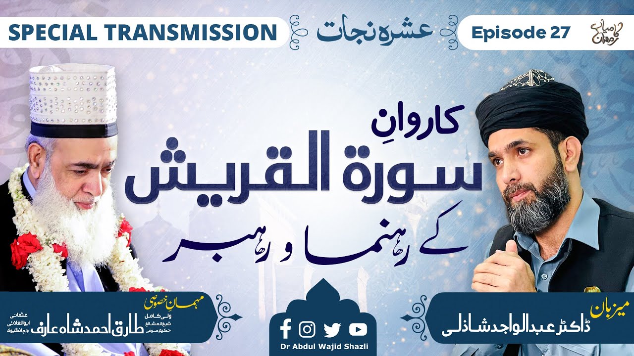 Lashkar e Quraish ke Rehbar or Rehnuma | Special Transmission | Episode 27