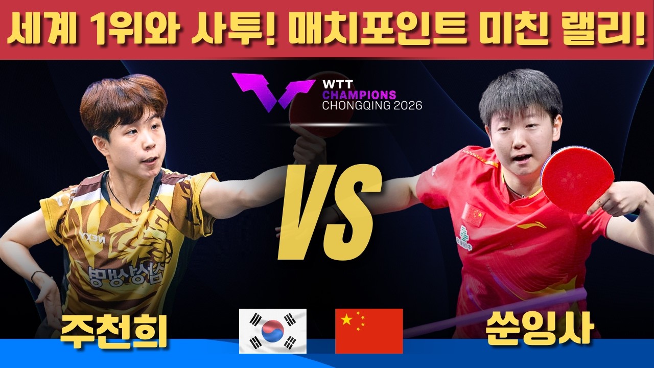 [풀영상] 세계 1위와 사투! 매치포인트 미친 랠리!｜주천희 VS 쑨잉사｜WTT CHAMPIONS CHONGQING 2026 Women's Singles - Round of 32