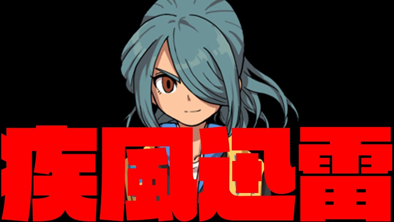 レベル99でストーリー攻略第三章編集版【イナズマイレブン】