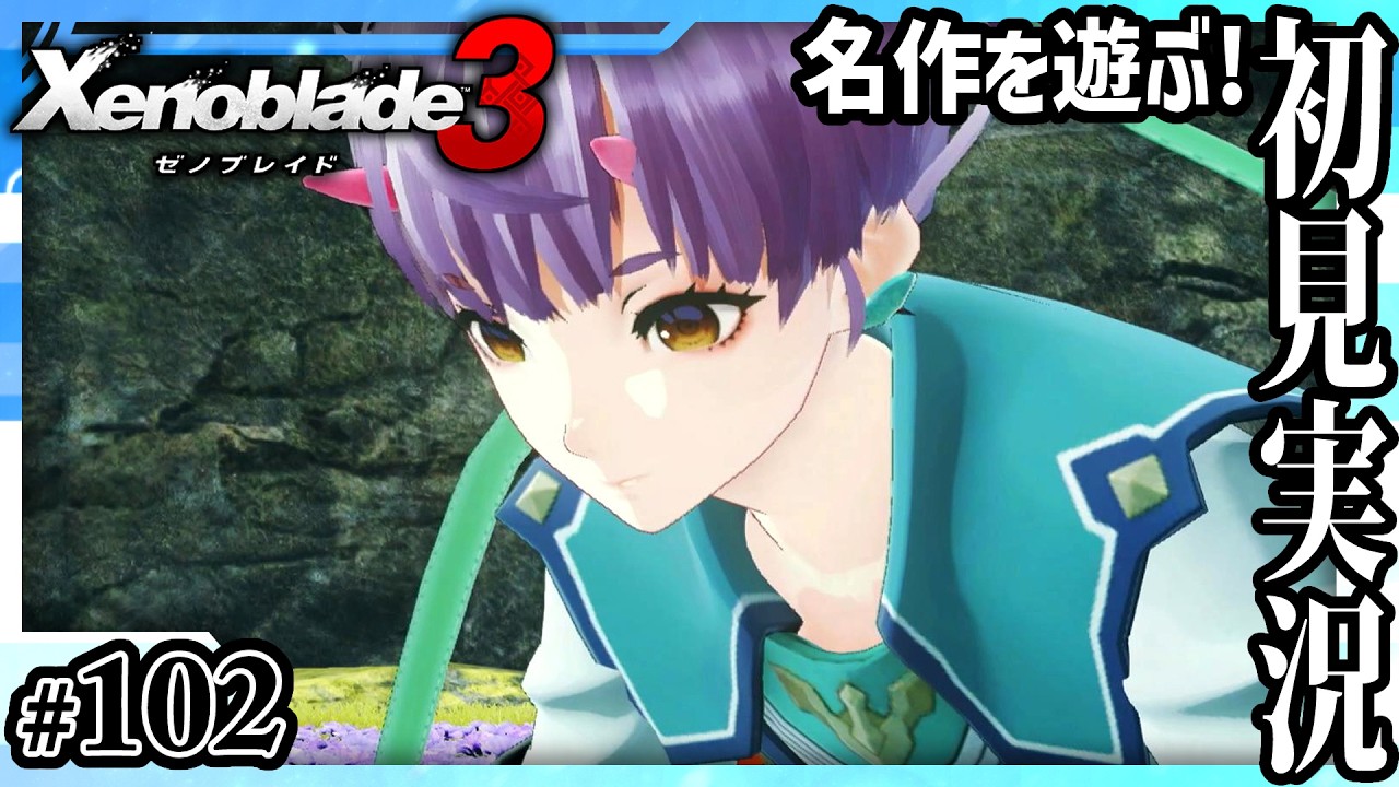 【ゼノブレイド3】すれ違いがもどかしい ＃102