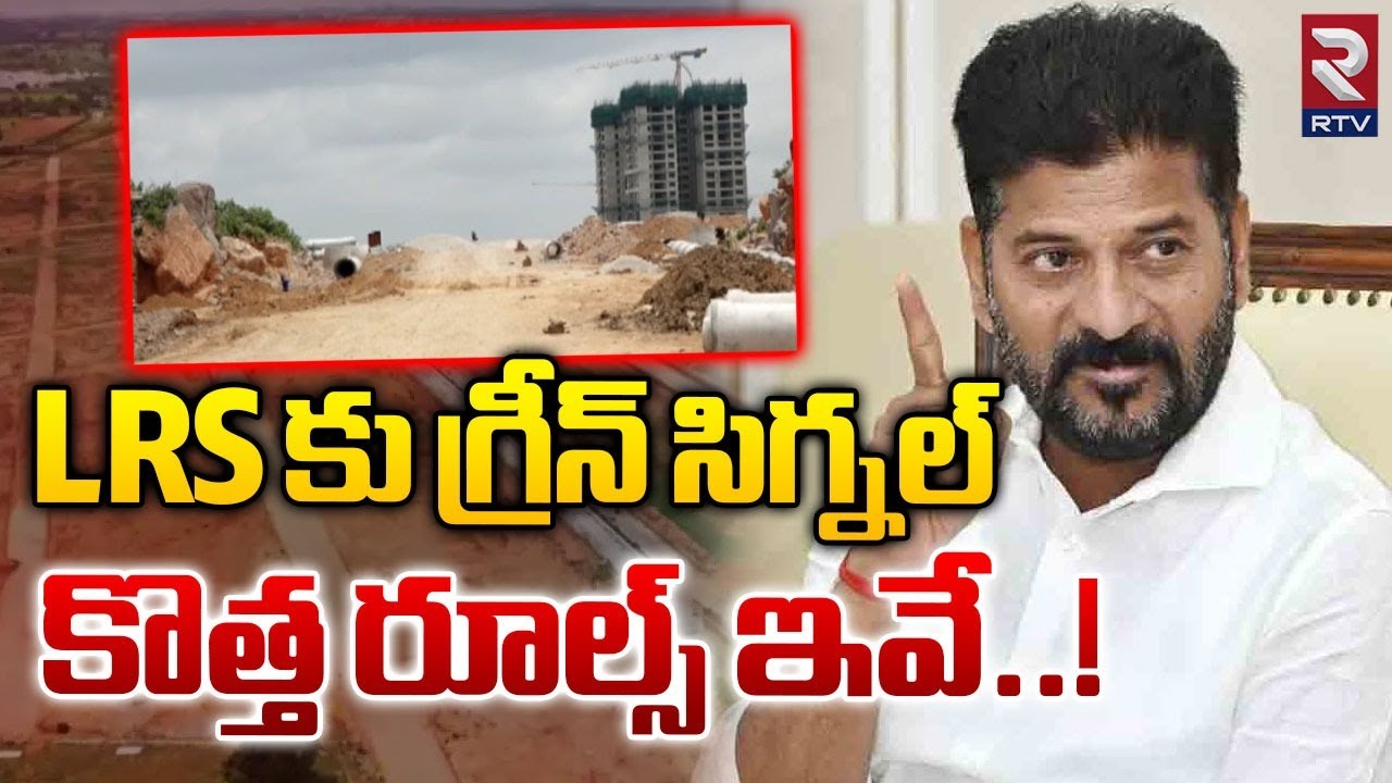 LRS కు గ్రీన్ సిగ్నల్ | Telangana Govt New Rules To LRS Scheme | CM Revanth Reddy | RTV