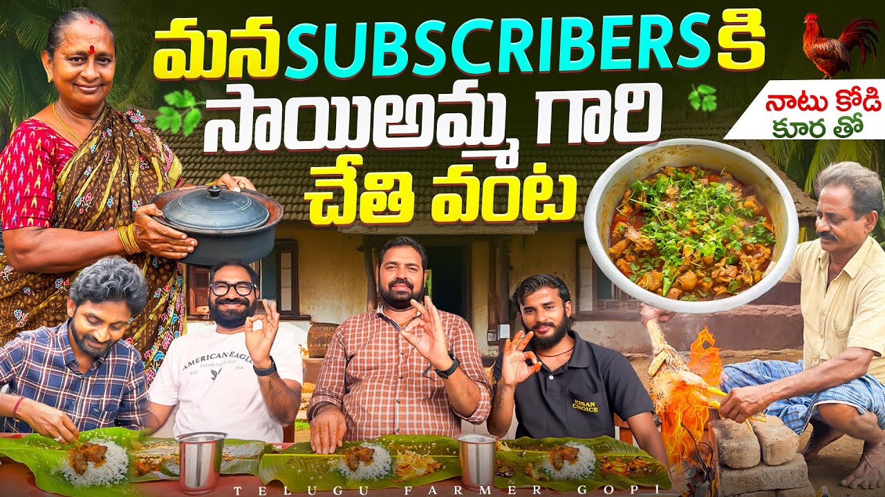 మన అతిధులకు నాటుకోడి కూరతో విందు || Country Chicken Curry ||@telugufarmergopi 