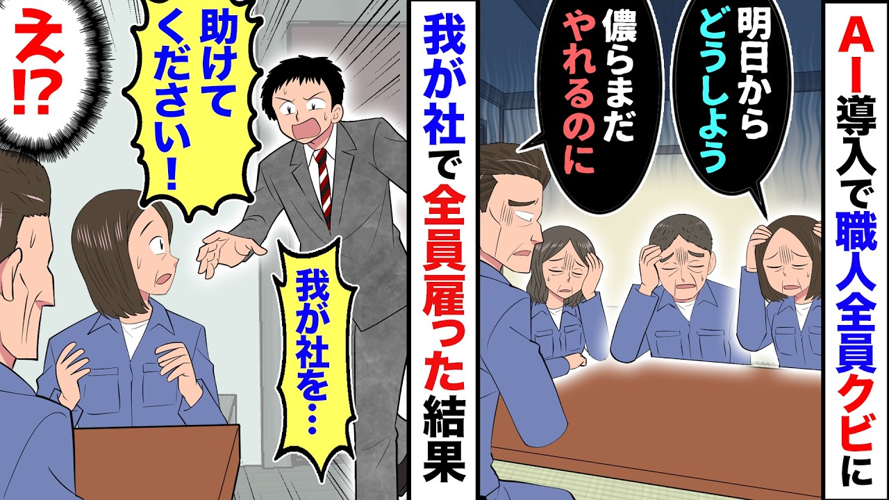 【漫画】AI信者の2代目社長が、この道30年の職人を全員解雇→職人「ワシらまだやれるのに…」俺「じゃあうちの会社を助けて！」職人「良かろう」→即全員採用し、好きにやらせた結果…【マンガ動画】