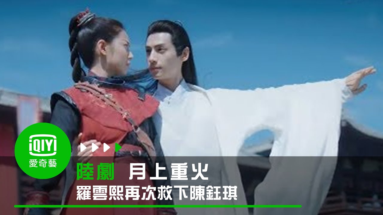 《月上重火》EP2：羅雲熙英雄大會上再次救下陳鈺琪｜愛奇藝台灣站
