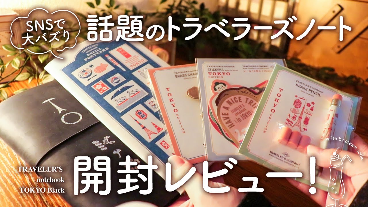 【開封】まさかロフトでトラベラーズノート東京エディションと出会えたので購入品紹介します | TRAVELER'S notebook TOKYO EDITION