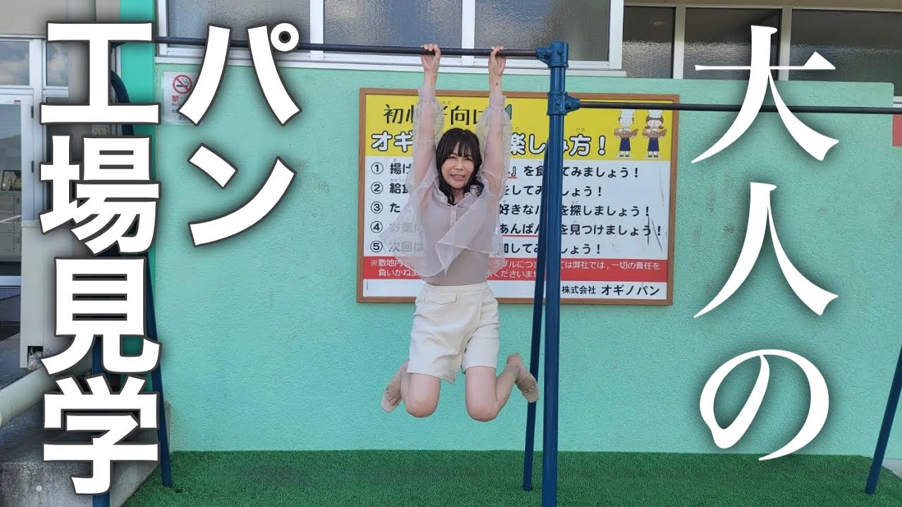 【お出かけvlog】41歳の行列が出来る超人気パン工場見学#オギノパン #アラフォー