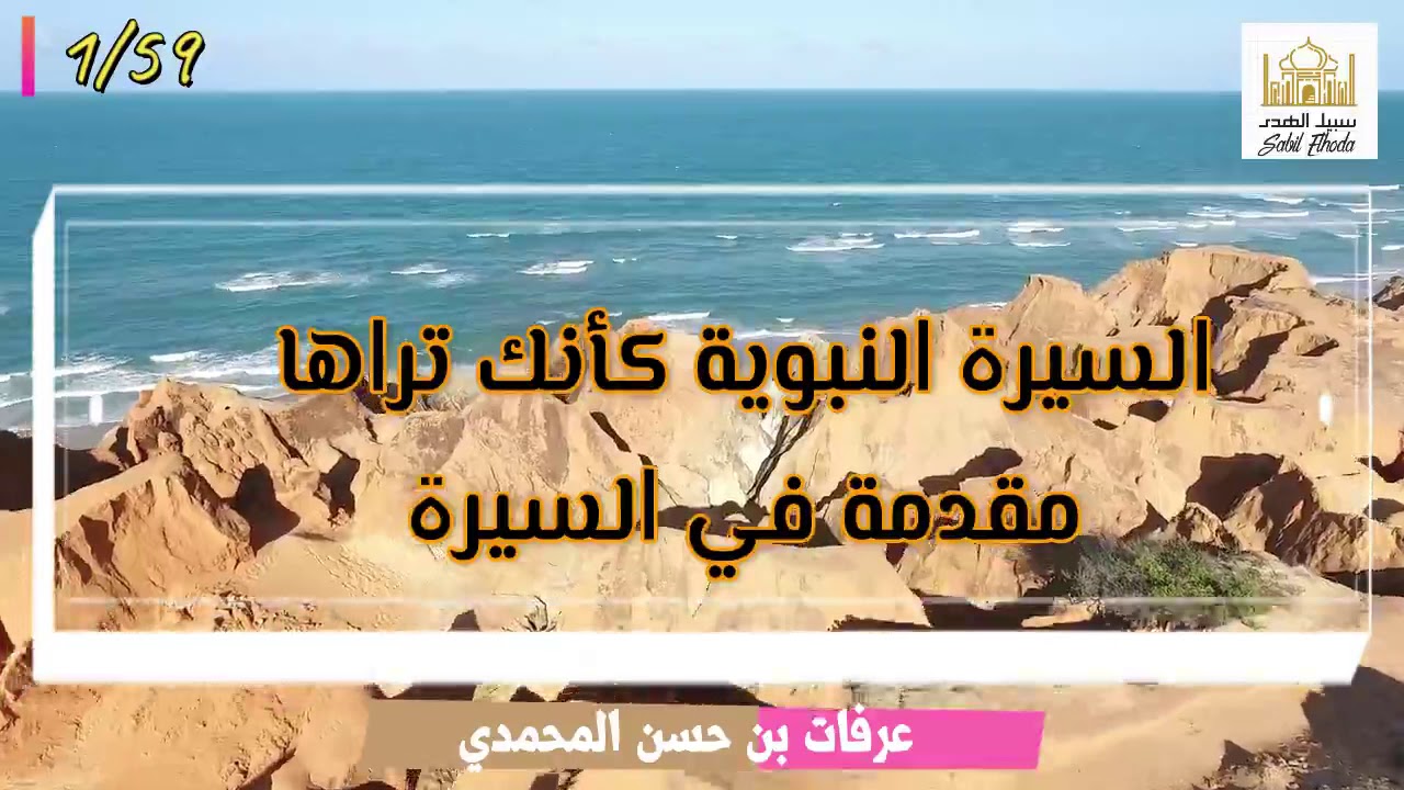 1 السيرة النبوية كأنك تراها مقدمة في السيرة
