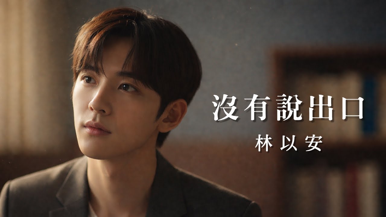 林以安 Evan Lam 《沒有說出口》(歌詞影片)