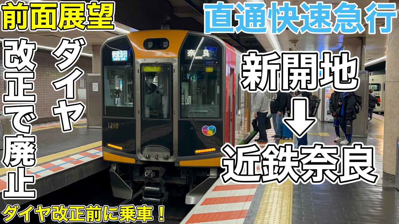 【前面展望】ダイヤ改正でなくなる/新開地始発奈良行き快速急行(新開地→近鉄奈良) 阪神電車1000系
