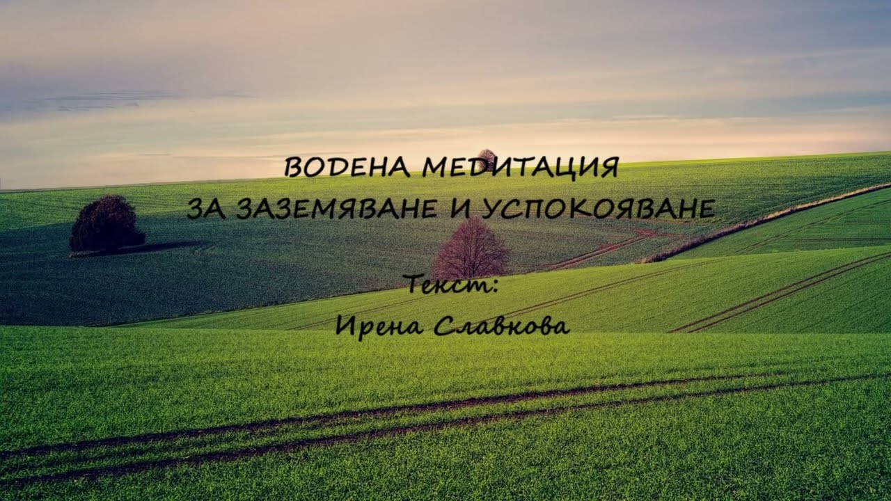 Водена медитация за заземяване и успокояване