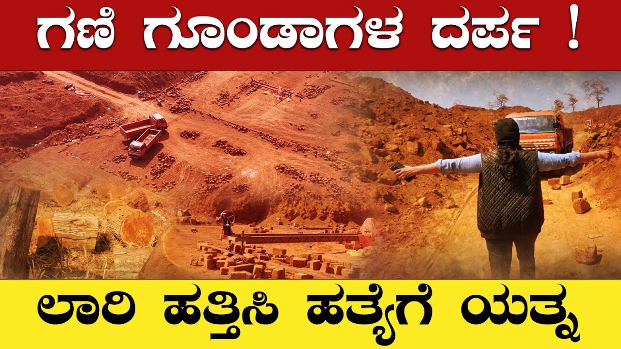 COVER STORY BY VIJAYALAKSHMI SHIBAROOR | Illegal Mining | ಅಬ್ಬಾ….. ಗಣಿ ಗೂಂಡಾಗಳ ದರ್ಪವೇ?
