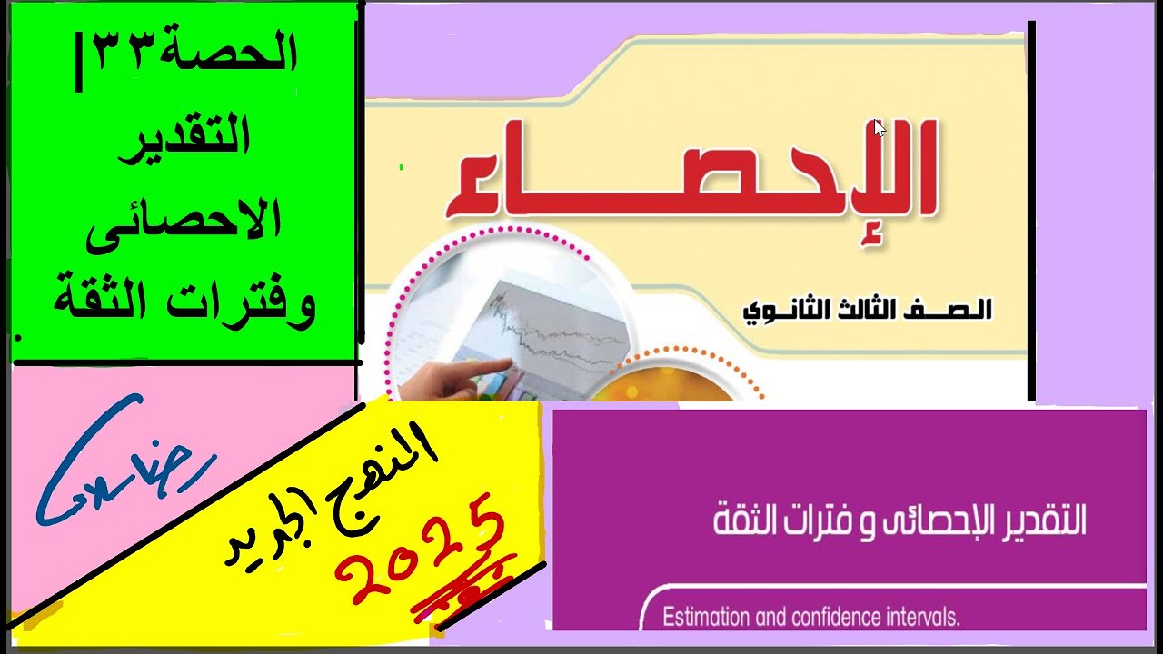 التقدير الإحصائى  وفترات الثقة الحصة 33 إحصاء ثالثة ثانوي أدبي نظام جديد شرح التقدير الاحصائى
