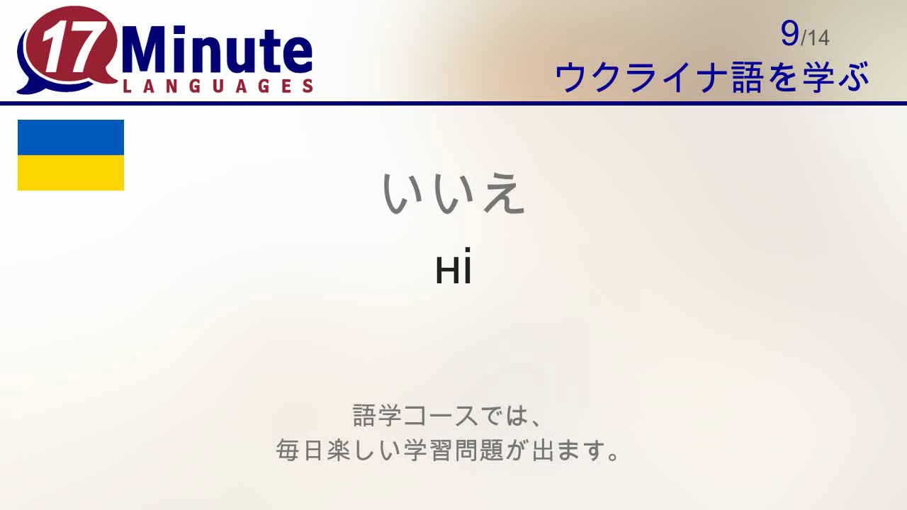 ウクライナ語を学習する（無料語学コースビデオ）