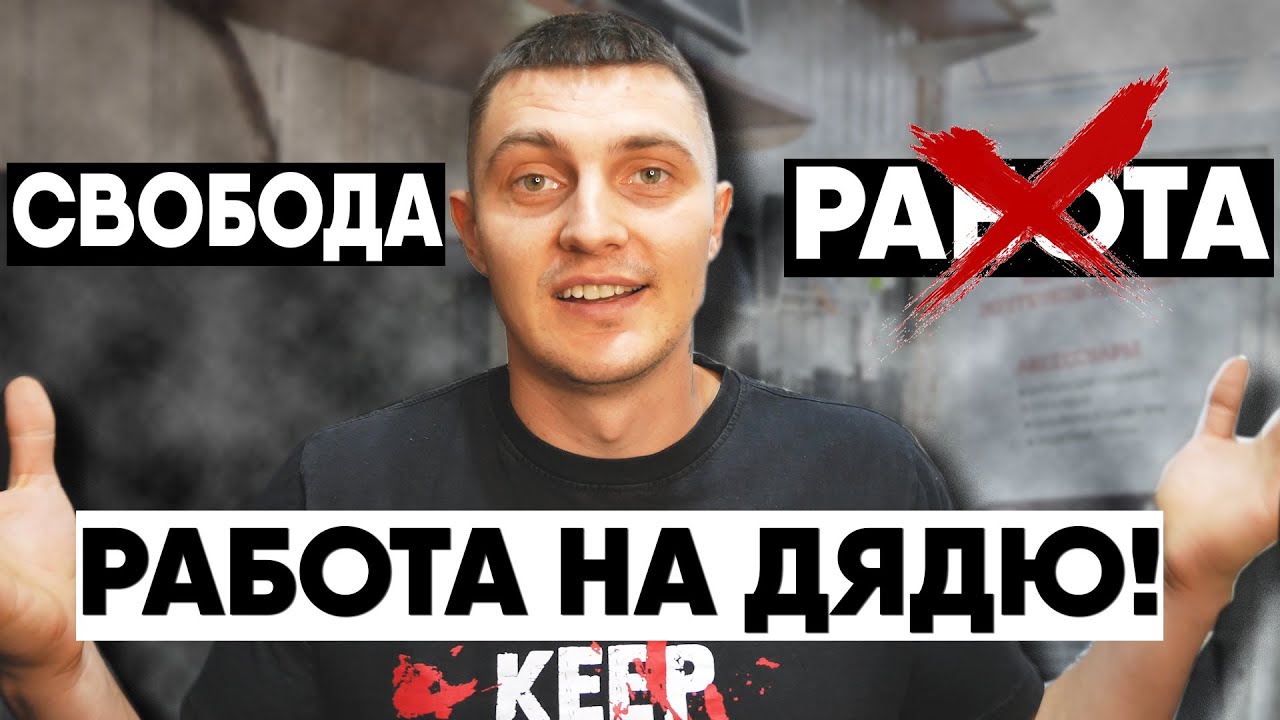 «НЕ ХОЧУ РАБОТАТЬ НА ДЯДЮ!» Этого НЕ СКАЖУТ в Школе. Дано ли тебе открыть дело?