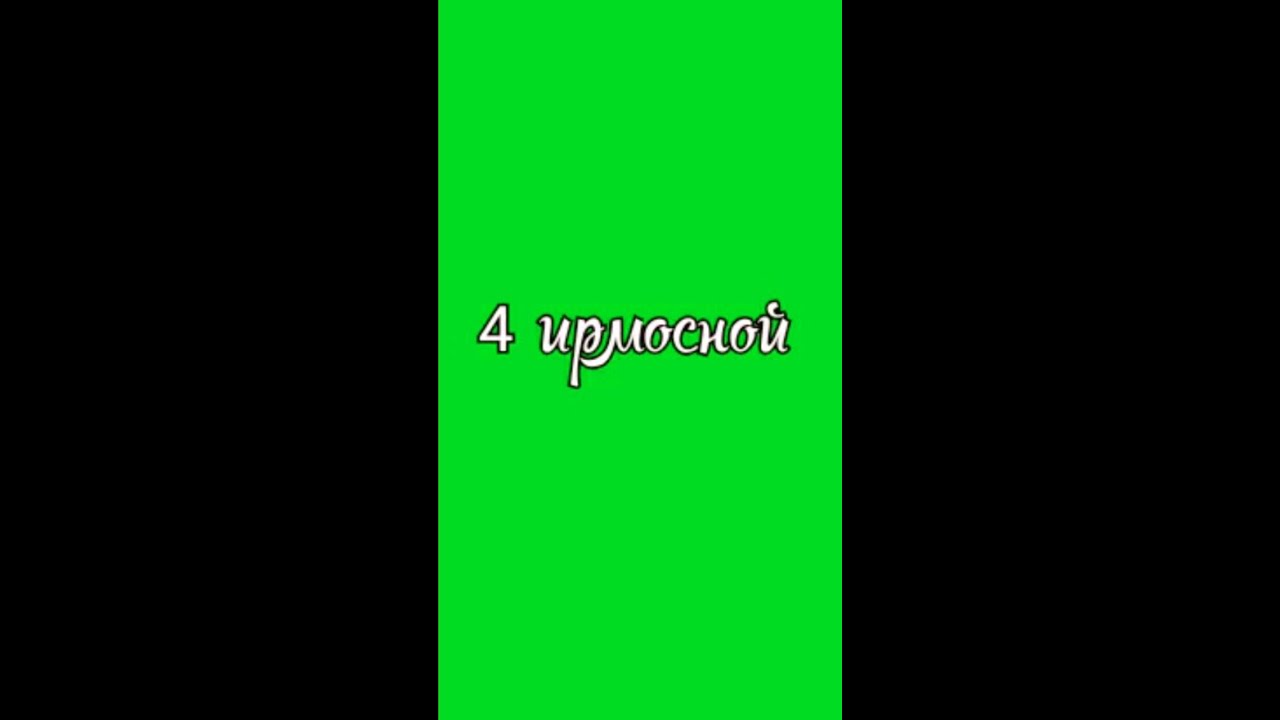 4 ирмосной глас