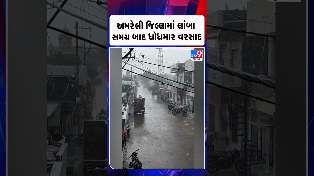 અમરેલી જિલ્લામાં લાંબા સમય બાદ ધોધમાર વરસાદ  | Gujarat | TV9Gujarati