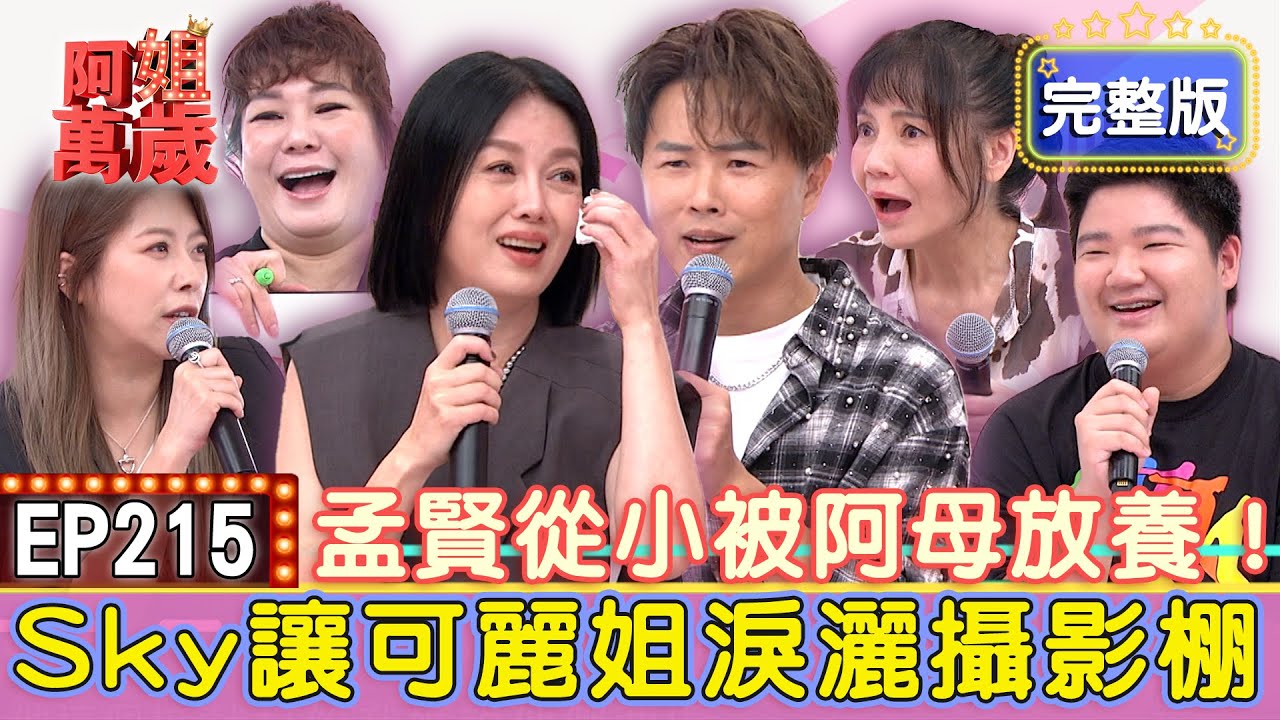 EP215完整版｜Vicky半夜遇Sky哭鬧！保母竟用這招嚇壞她！出國當天才知道自己沒份！Sky被爸爸留在台灣！Mei才是Sky親媽？出國旅行全靠她才能活下來！｜甄莉、Mei、Vicky、Sky