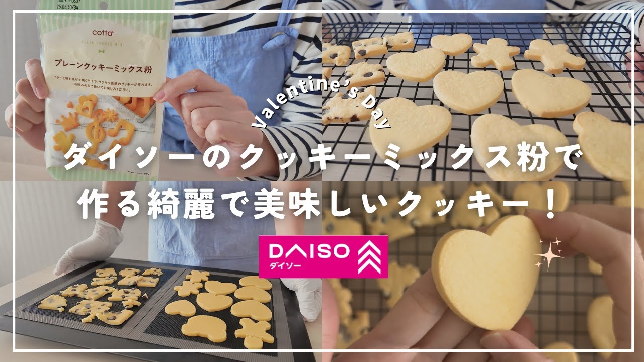 【100均おやつ作り】ダイソーのクッキーミックス粉で作る簡単綺麗なクッキー｜失敗なし|バレンタインに挑戦！