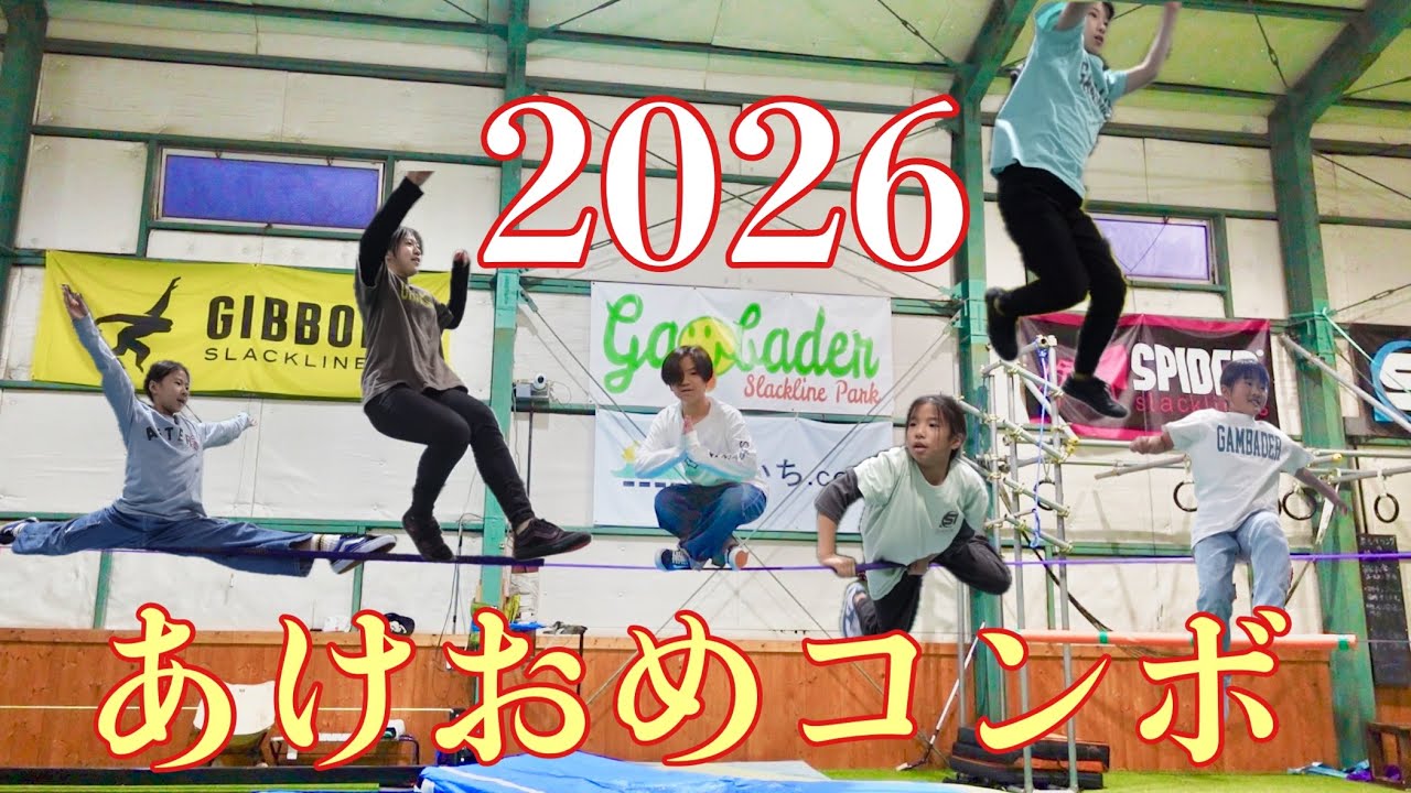 【2026】新春あけおめコンボ　#2026 #スラックライン #新年 #正月太り