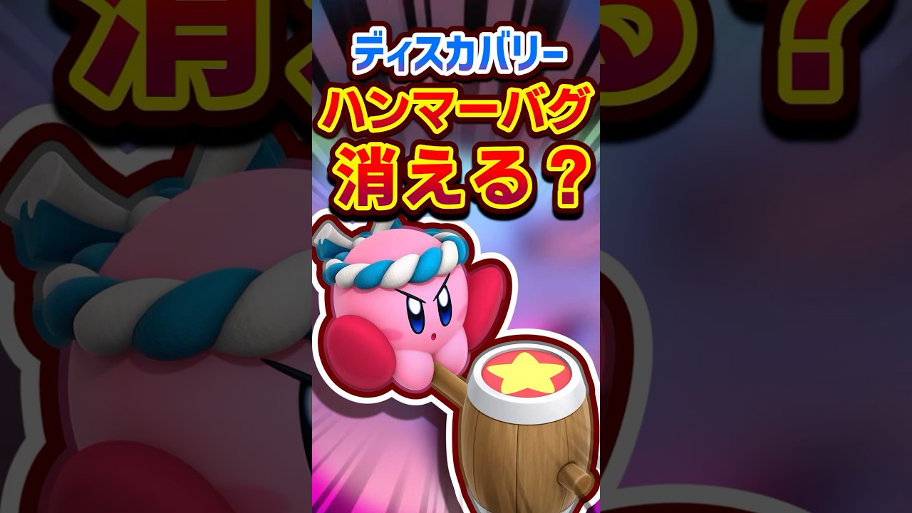 消されるかもしれない禁断のバグ　
