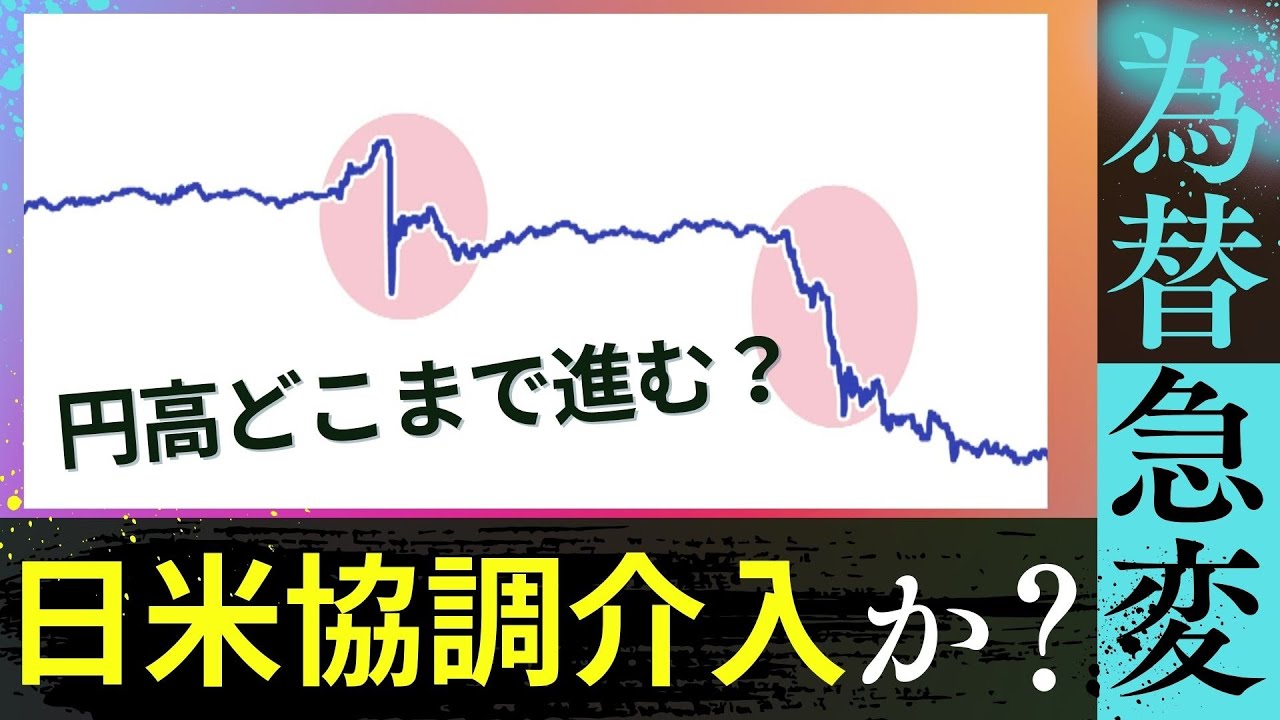 “異例の日米協調介入”観測の背景…円高は今後どこまで進む？