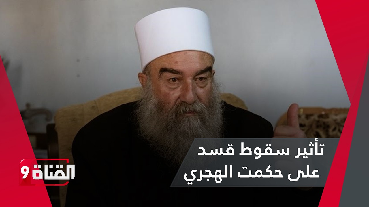 كيف أثر سقوط قسد على جماعة حكمت الهجري؟