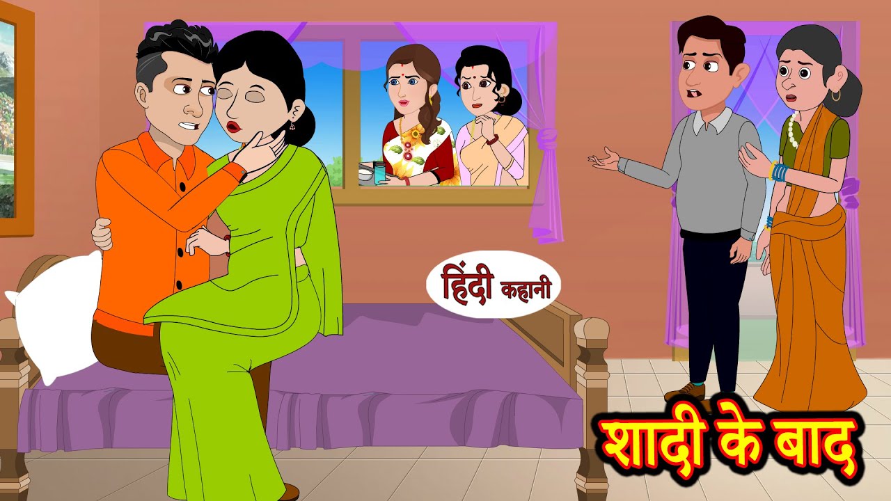 शादी के बाद - Shaadi Ke Baad | Stories in Hindi | Moral Stories | Bedtime Stories | Hindi Kahaniya