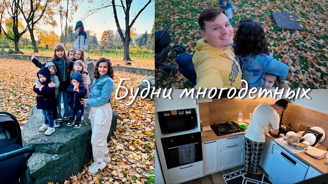 Многодетная семья || Прогулка в парке || Завтрак от папы || Крою одежду для детей