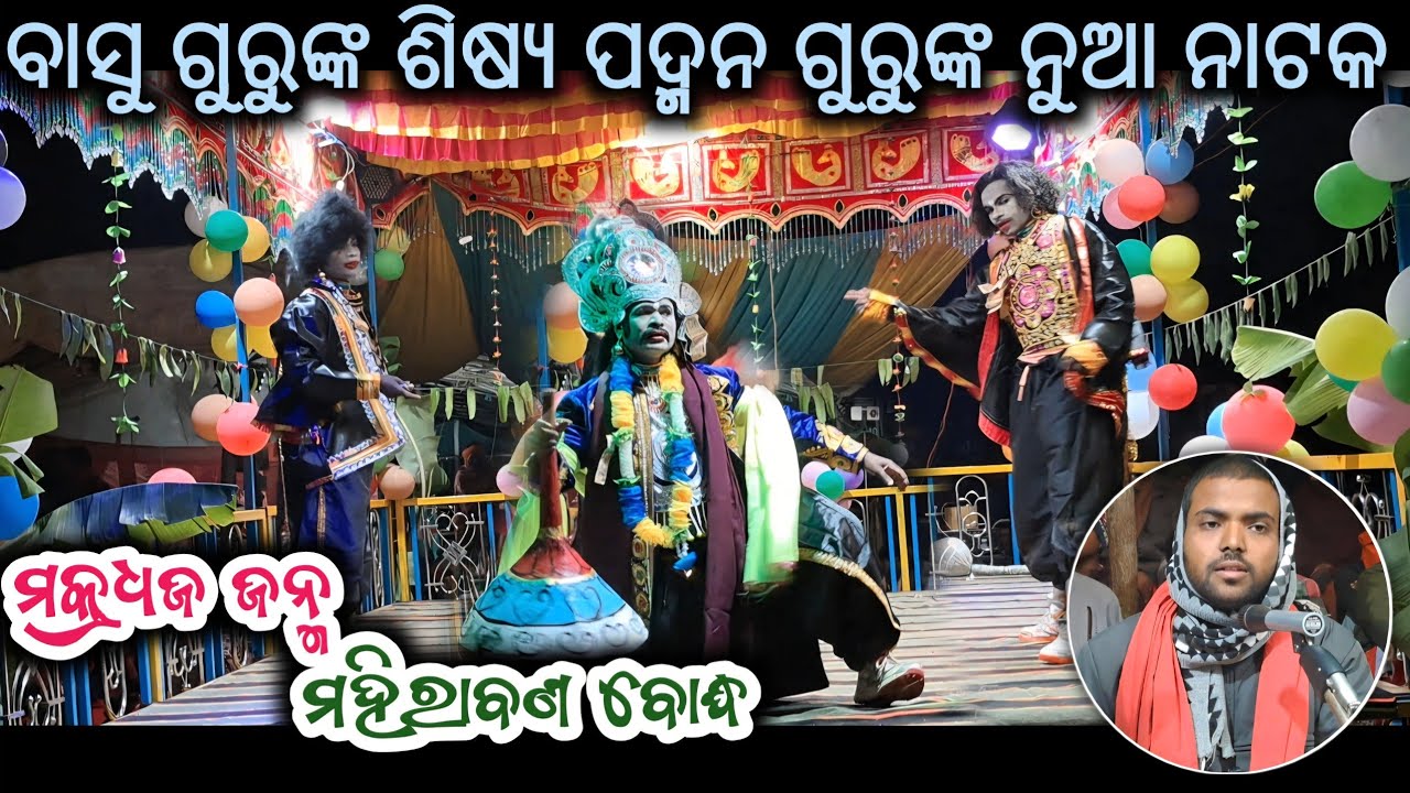 ମହିରାବଣ ପ୍ରବେଶ_Sitlawand bhakuaaguda new natak_Padman guru @Muinatguru 