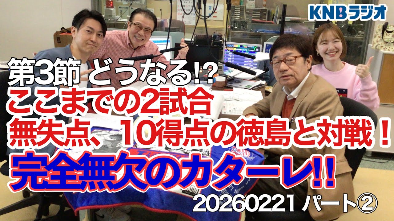 完全無欠のカターレ‼︎  左伴社長生出演パート②　20260221