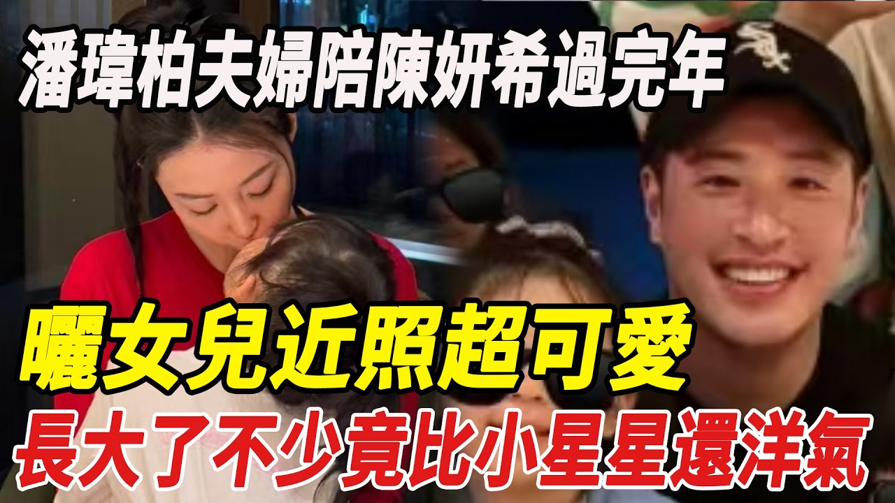 潘瑋柏夫婦陪陳妍希過完年，曬女兒近照超可愛，長大了不少，竟比小星星還洋氣！#陳妍希#陳曉#周柯宇#周深#劉宇寧#汪蘇瀧#肖戰#楊冪#白鹿#張淩赫#微博之夜#劈裏啪啦說