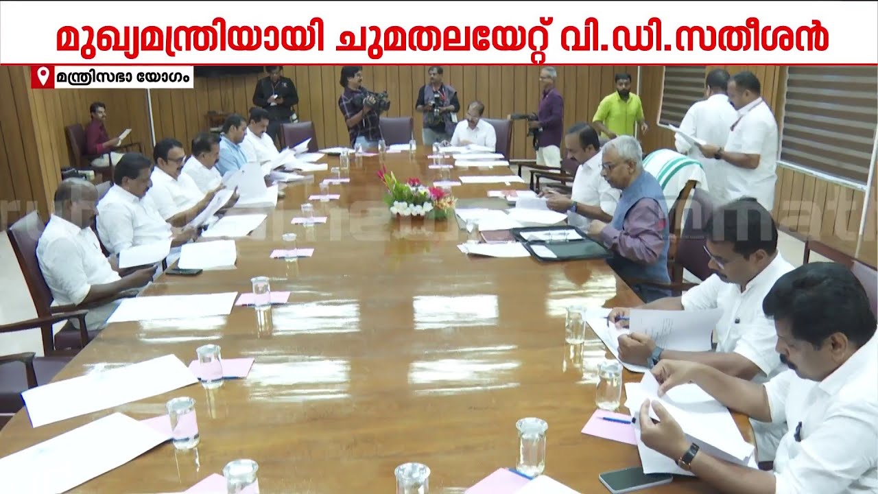 ആദ്യ മന്ത്രിസഭായോഗം ഉടന്&zwj;; മന്ത്രിമാര്&zwj; ഓരോരുത്തരായി എത്തിച്ചേരുന്നു | UDF Government