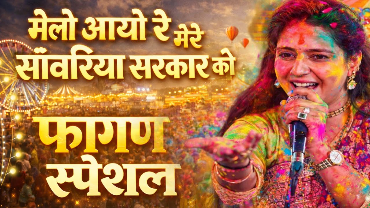 फागुन मेले का गजबभजन ~ मेलो आयो रे मेरे सांवरिया सरकार को ~ Uma Lahri Ji ~ falgun special Bhajan 