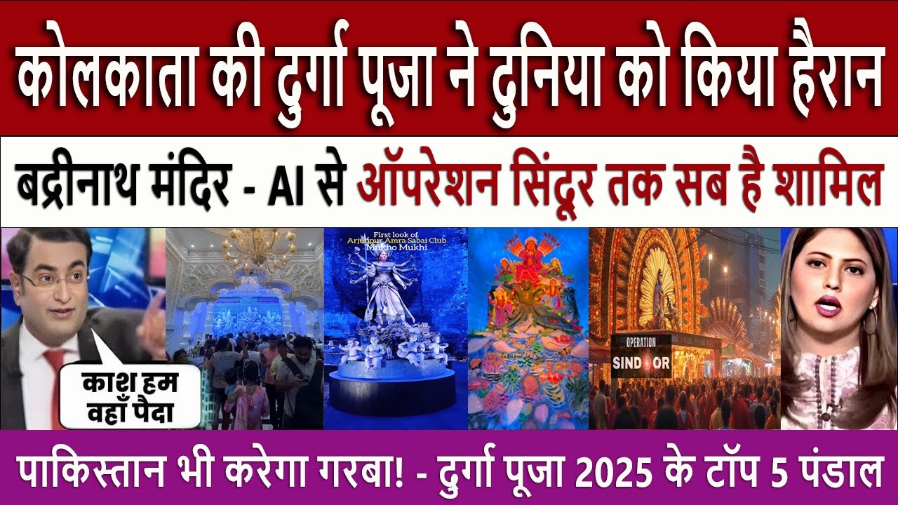 कोलकाता की दुर्गा पूजा || Durga Puja 2025: Pakistan Shocked by Kolkata’s Stunning Pandals