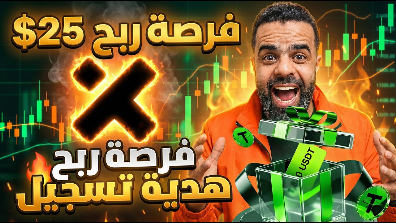 شرح منصة XT وفرصة ربح 25$ مجانا | تدعم كل الدول العربية
