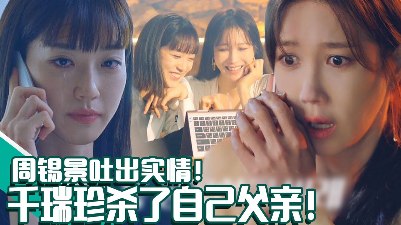 [顶楼3] (中字)💥杀了自己父亲的千瑞珍💥周锡景对沈秀莲吐露了千瑞珍的罪恶实情！