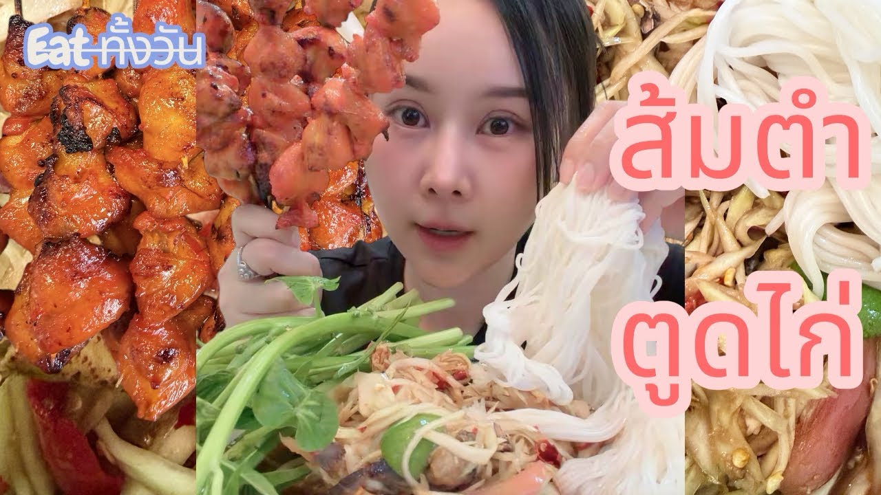 ส้มตำ และตูดไก่ 😁
